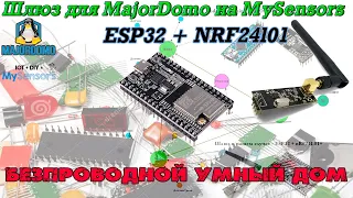 Беспроводной умный дом. Шлюз MySensors на esp32 и nrf24L01+