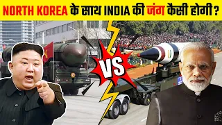 क्या होगा अगर भारत और नॉर्थ कोरिया में युद्ध छिड़ गया?  | What a War with North Korea Look Like?