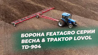 Борона FeatAgro серии Весна & Трактор LOVOL TD-904