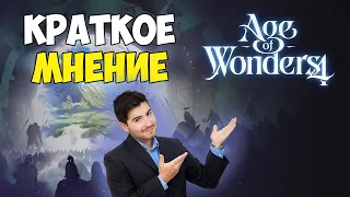 Стоит ли играть в Age Of Wonders 4