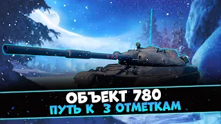 ОБЪЕКТ 780 - ТЯЖЕЛЫЙ ТАНК С БРОНЁЙ ОТ ЛЁГКОГО