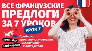 🔥 Французские предлоги противопоставления и исключения. Интенсив Все предлоги за 7 уроков. Урок 7.