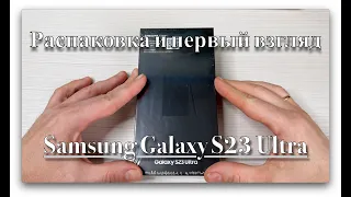 Samsung Galaxy S23 Ultra. Первый взгляд