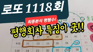 로또1118회 최종분석 #레알용 라이브