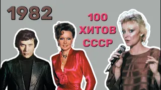 100 советских хитов 1982 года🎵🔝 🎵