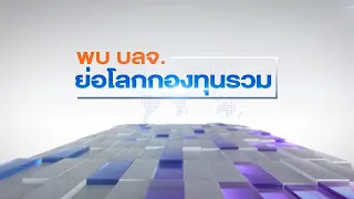 🔴Live | 📊รายการ พบ บลจ. ย่อโลกกองทุนรวม 06/02/2564