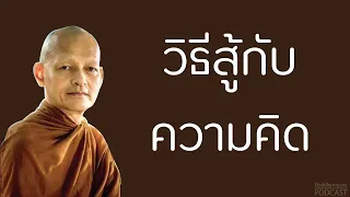 วิธีสู้กับความคิด | มูลนิธิพุทธโฆษณ์ พุทธวจน