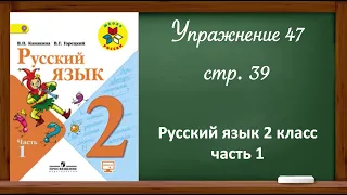 Русский язык 2 класс, часть 1. Упр. 47, стр. 39.