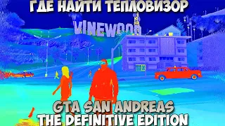 GTA San Andreas The Definitive Edition Где найти тепловизор