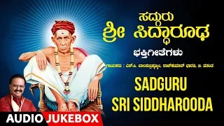 Sadguru Sri Siddharoodha Jukebox | S P Balasubramaniam | Kannada Devotional Songs | SPB Songs