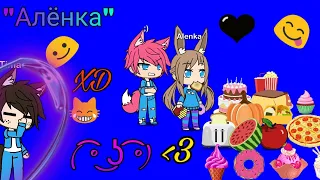 Клип ✩Gacha Life✩ "Алёнка" [ Тима Белорусских ]