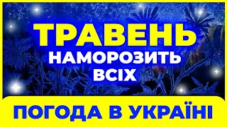 Травень ЗДИВУЄ всіх українців і українок! ПОГОДА В ТРАВНІ 2024. Погода на травень 2024 року.