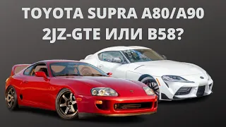 Toyota Supra - Old VS New. B58 или 2JZ-GTE?