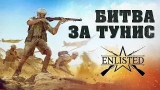 Битва за Тунис (^_^) | Enlisted #6