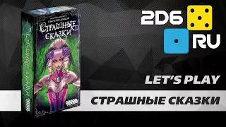 Страшные сказки - играем в настольную игру