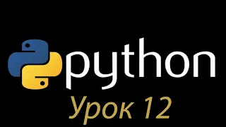Python с нуля. Урок №12. Цикл While