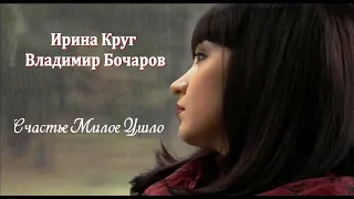 Ирина Круг feat  Владимир Бочаров - Счастье Милое Ушло