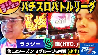 【パチスロバトルリーグ】飄のゴッドハンド炸裂！勝負の結末は… 第13シーズン Bグループ6回戦　ラッシー VS 飄(後半戦)【モンキーターン】【パチスロ創聖のアクエリオン】