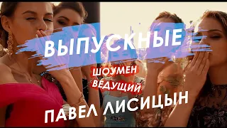 Павел Лисицын - Ведущий на Выпускной