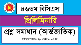 ৪৬তম বিসিএস প্রিলিমিনারি প্রশ্ন সমাধান ২০২৪, আর্ন্তজাতিক