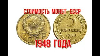 Стоимость монет 1948 года Быстрый и удобный просмотр #нумизматика