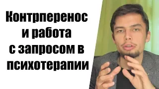 Контрперенос и работа с запросом в психотерапии.