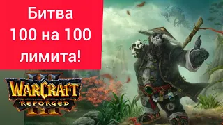 Битва 100 на 100 лимита‼️ Moon (Ne) vs Chaemiko (Hum) Warcraft 3 Reforged