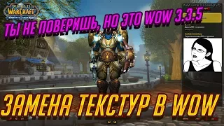 Меняем модели в WoW 3.3.5 | Изменение внешнего вида WoW WotLK