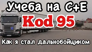 Делаем КОД 95 и сдаём на СЕ. Как я стал дальнобойщиком