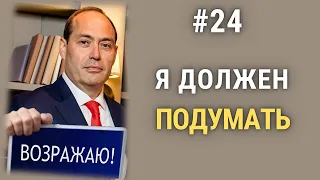 🔴 Работа с возражениями #2️⃣4️⃣. Я должен подумать❗️ Я не могу принмать решение так быстро❗️