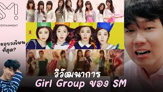 แต่ละยุคของ girl group SM  มาย้อนดูกัน!