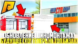 ОБНОВЛЕНИЕ ШИНОМОНТАЖА! БУДУЩЕЕ СТО! ПЕРЕНОС ВИНИЛОВ В ДЕТЕЙЛИНГ ЦЕНТР! ЧТО ДОБАВЯТ! - RADMIR CRMP