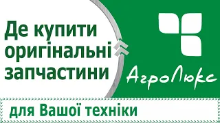 Де купити оригінальні запчастини для вашої техніки ? ||