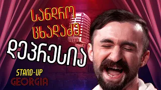 Stand Up Georgia - სანდრო ცხადაძის დეპრესია