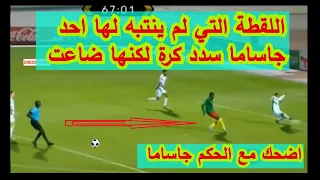 الحكم قاساما يضرب الكرة لكنه  ضيع هدف ضد الجزائر Bakary Gassama