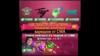 КАКОЙ КОЛОДОЙ ИГРАТЬ В ИСПЫТАНИЕ С ГОНКАМИ ЭЛИТНЫХ ВАРВАРОВ ОТ CWA