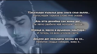 Зелим Бакаев - Доьхна Дог. Чеченский и Русский текст.