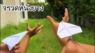 สอนวิธีพับจรวดหนังยาง ยิงแบบเท่ๆ | How to make paper rubber rocket