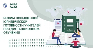 MMCО 2020. Режим повышенной юридической готовности учителей при дистанционном обучении