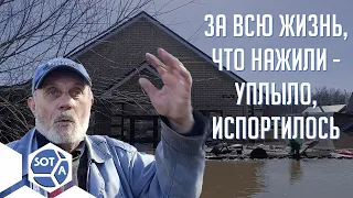 Власти молчали: наводнение на Урале. Чем недовольны жители ? Кто помогает людям?