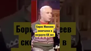 Борис Моисеев скончался в возрасте 68 лет.