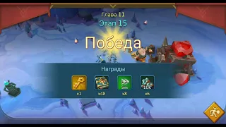 Lords Mobile Грань глава 11-15. Глава 11 этап 15. Vergeway chapter 11 stage 15