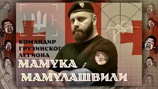 Командир грузинского легиона Мамука Мамулашвили в гостях у Убермаргинала