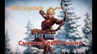 TES : Legends. Смертельный Лучник. Обзор колоды.