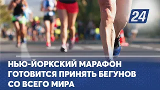 Нью-Йоркский марафон готовится принять бегунов со всего мира