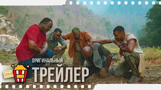 DA 5 BLOODS | ПЯТЕРО ОДНОЙ КРОВИ — Трейлер | 2020 | Чедвик Боузман, Жан Рено, Пол Уолтер Хаузер