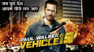 Vehicle 19 Explained In Hindi ||