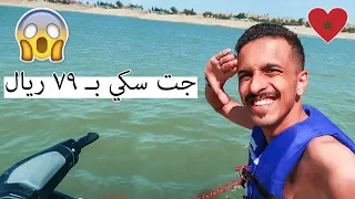 Morocco Vlogs#3 أرخص جت سكي ممكن تستآجره!!