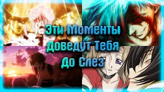 Самые Грустные Моменты из Аниме | ПОПРОБУЙ НЕ ЗАПЛКАТЬ Часть 4.