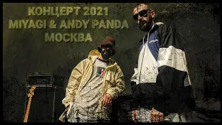 Концерт Miyagi & Andy Panda в Москве (24 сентября 2021г) / Концерт Мияги 24 сентября 2021 в Москве💣🖤